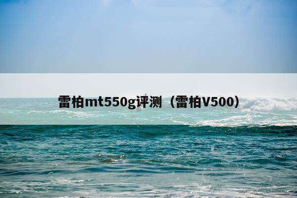 雷柏mt550g评测（雷柏V500）