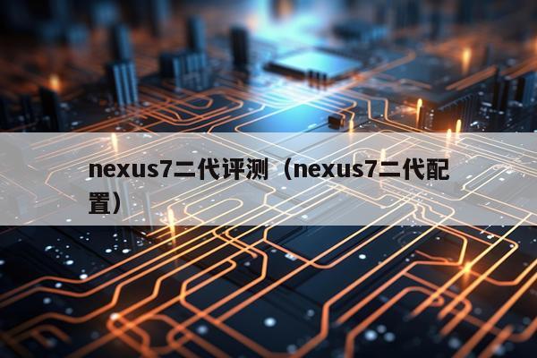 nexus7二代评测（nexus7二代配置）