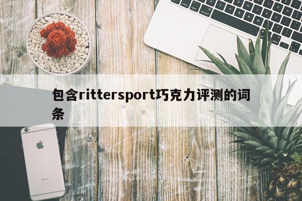 包含rittersport巧克力评测的词条