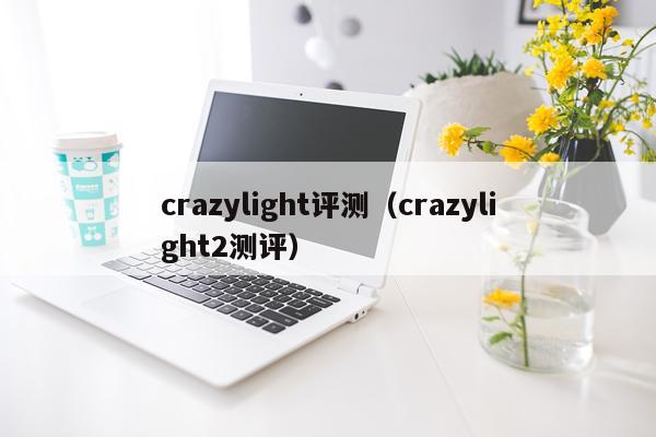 crazylight评测（crazylight2测评）