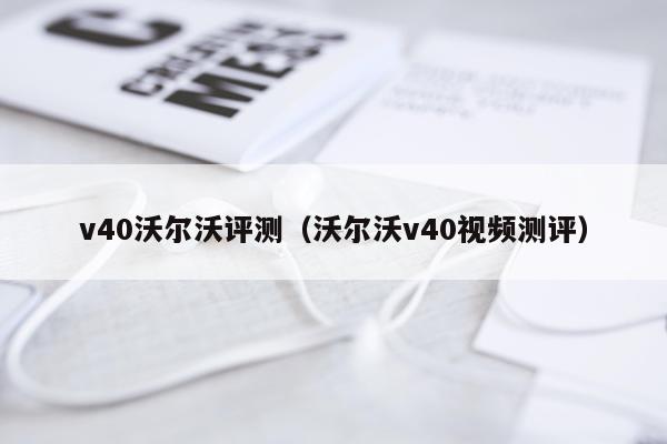 v40沃尔沃评测（沃尔沃v40视频测评）