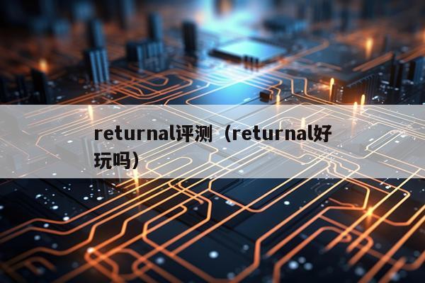 returnal评测（returnal好玩吗）