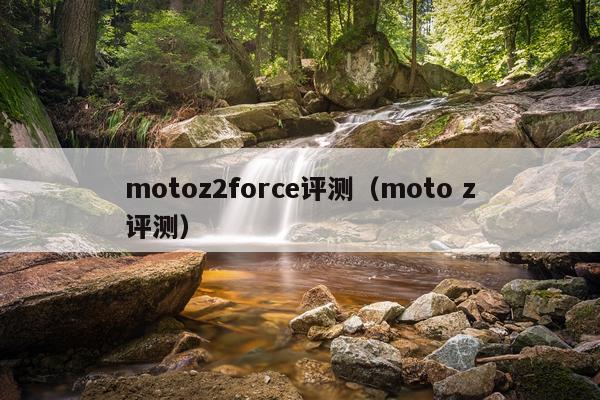 motoz2force评测（moto z评测）