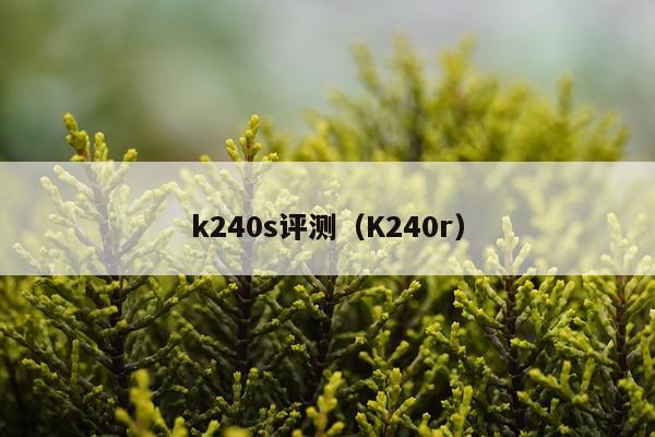 k240s评测（K240r）