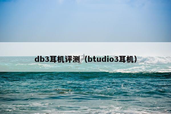 db3耳机评测（btudio3耳机）