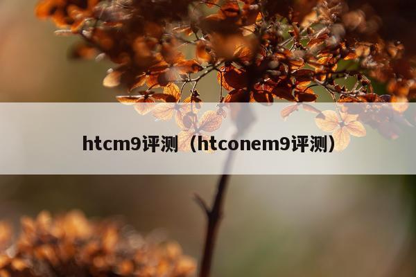htcm9评测（htconem9评测）