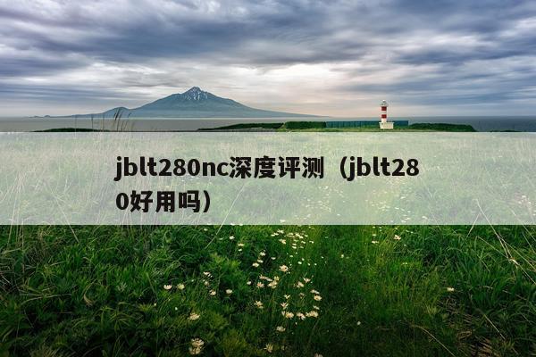 jblt280nc深度评测（jblt280好用吗）