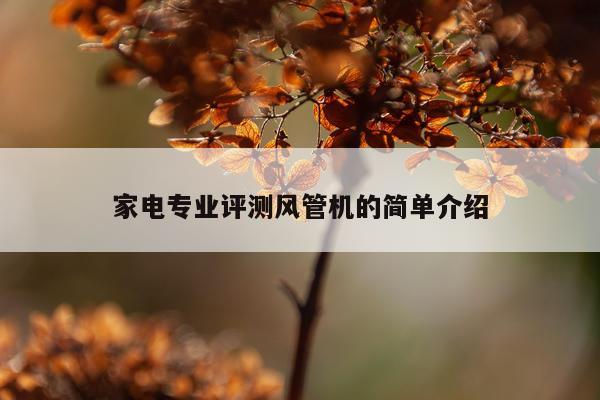 家电专业评测风管机的简单介绍