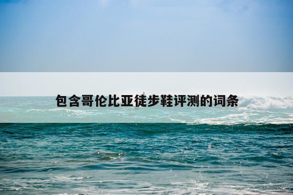 包含哥伦比亚徒步鞋评测的词条