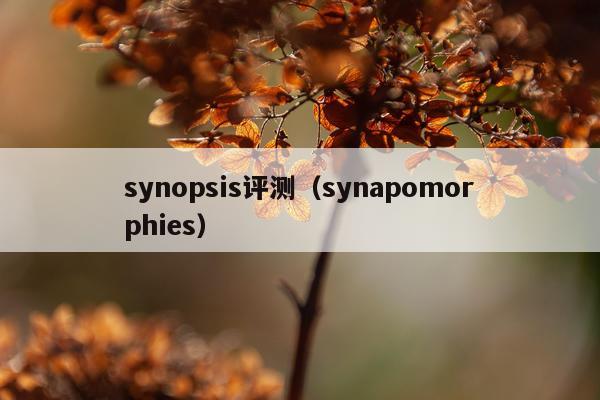 synopsis评测（synapomorphies）