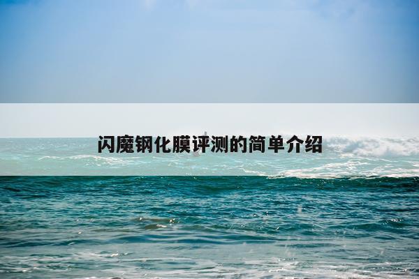 闪魔钢化膜评测的简单介绍