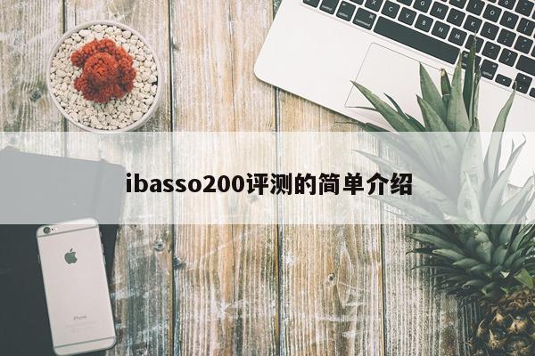 ibasso200评测的简单介绍