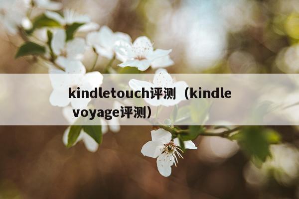 kindletouch评测（kindle voyage评测）