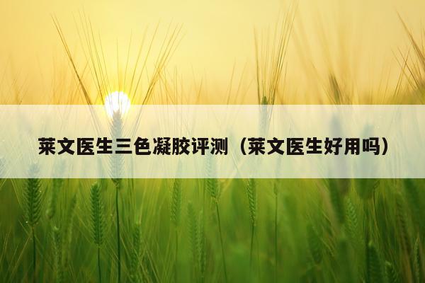 莱文医生三色凝胶评测（莱文医生好用吗）