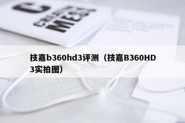 技嘉b360hd3评测（技嘉B360HD3实拍图）
