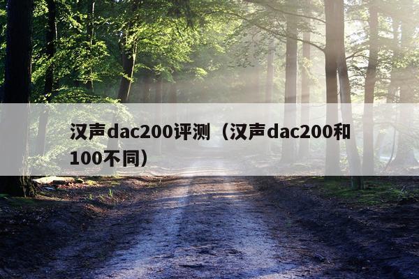 汉声dac200评测（汉声dac200和100不同）