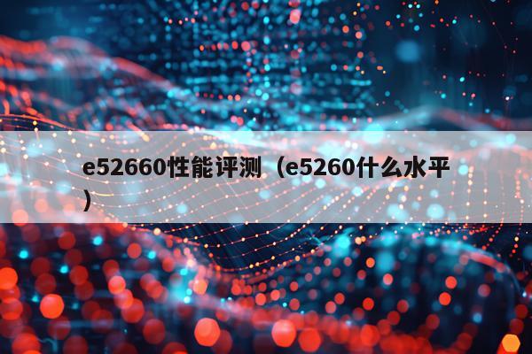 e52660性能评测（e5260什么水平）