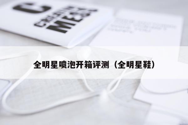 全明星喷泡开箱评测（全明星鞋）