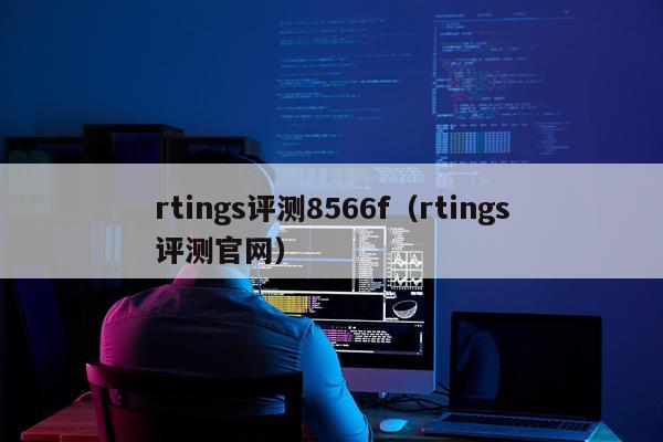 rtings评测8566f（rtings评测官网）