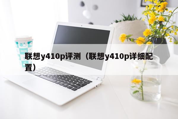 联想y410p评测（联想y410p详细配置）