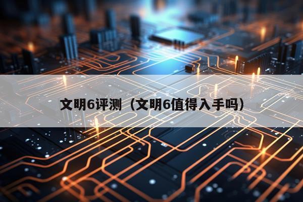 文明6评测（文明6值得入手吗）