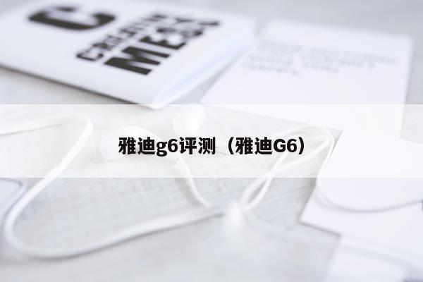 雅迪g6评测（雅迪G6）