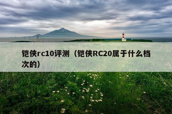 铠侠rc10评测（铠侠RC20属于什么档次的）
