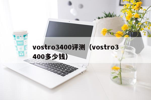 vostro3400评测（vostro3400多少钱）