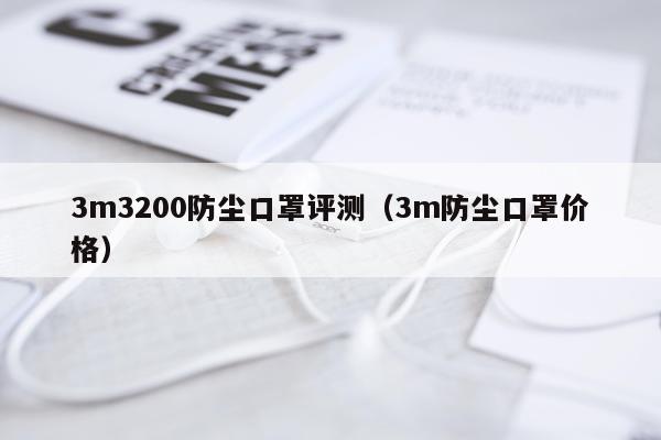3m3200防尘口罩评测（3m防尘口罩价格）
