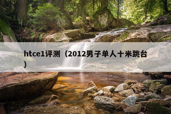 htce1评测（2012男子单人十米跳台）