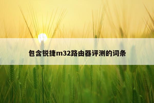 包含锐捷m32路由器评测的词条