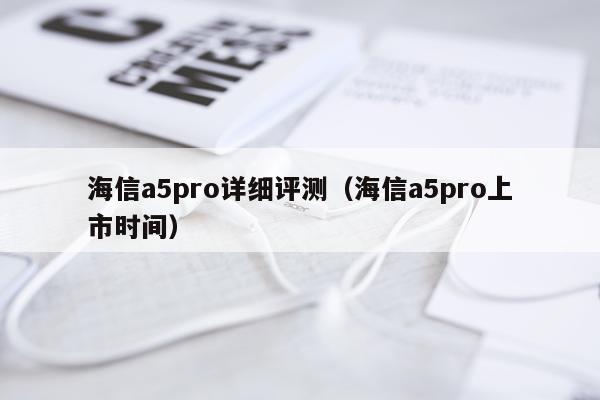海信a5pro详细评测（海信a5pro上市时间）