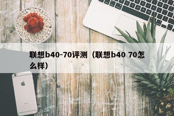 联想b40-70评测（联想b40 70怎么样）
