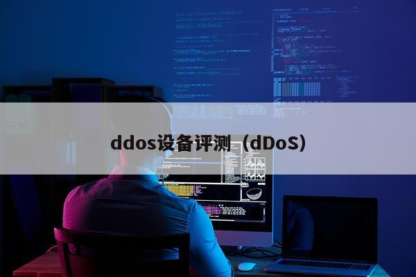 ddos设备评测（dDoS）