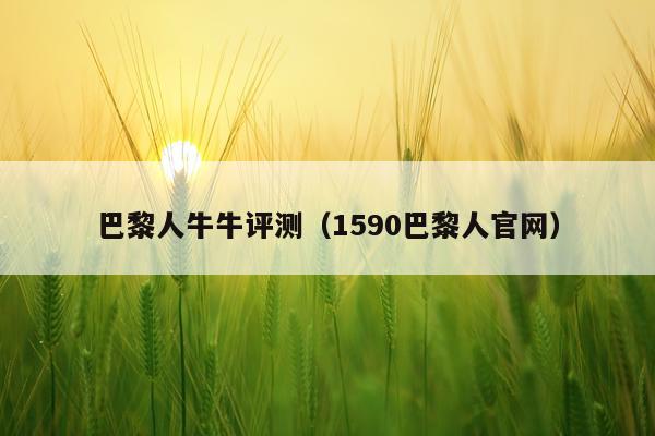 巴黎人牛牛评测（1590巴黎人官网）