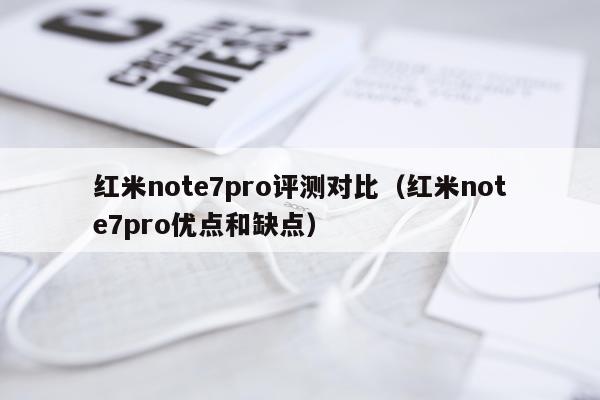 红米note7pro评测对比（红米note7pro优点和缺点）