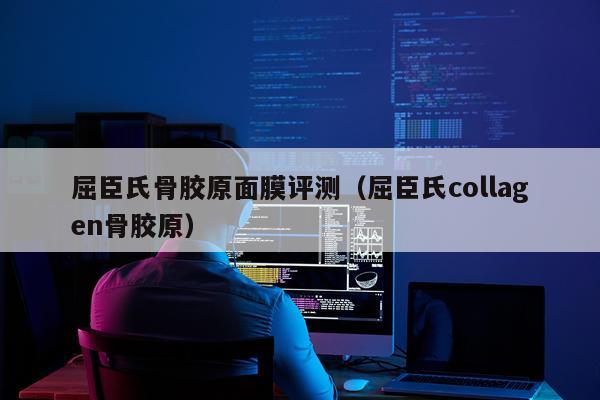 屈臣氏骨胶原面膜评测（屈臣氏collagen骨胶原）