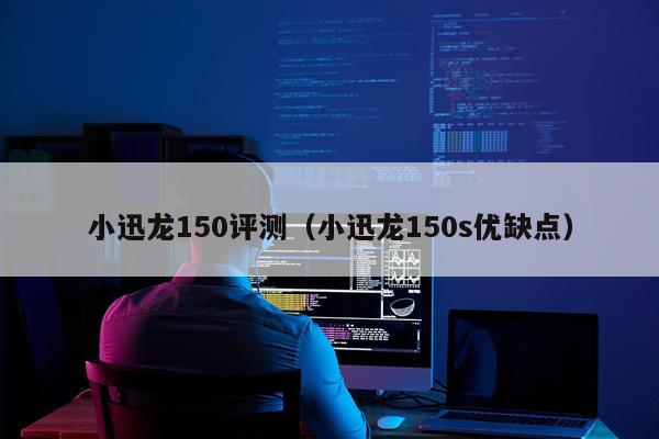 小迅龙150评测（小迅龙150s优缺点）