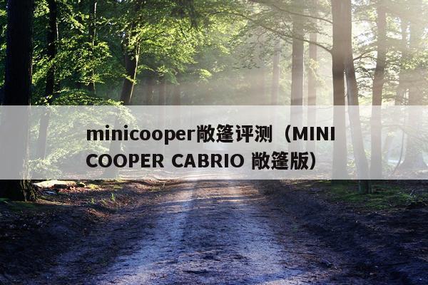 minicooper敞篷评测（MINI COOPER CABRIO 敞篷版）