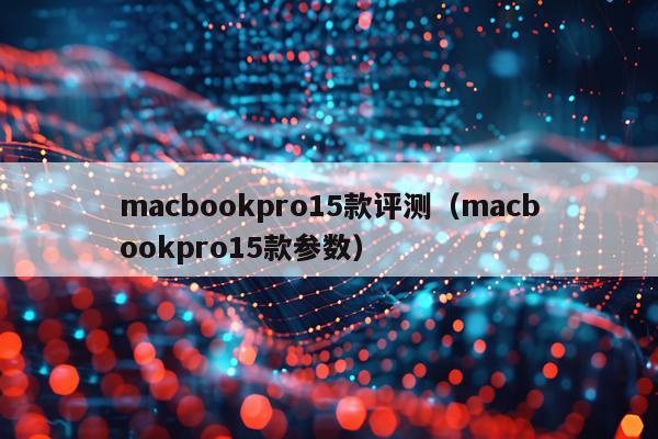 macbookpro15款评测（macbookpro15款参数）