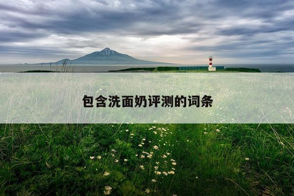 包含洗面奶评测的词条