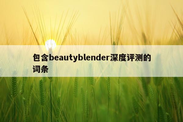 包含beautyblender深度评测的词条