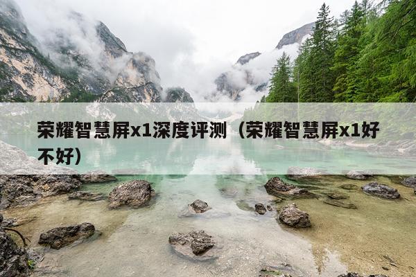 荣耀智慧屏x1深度评测（荣耀智慧屏x1好不好）