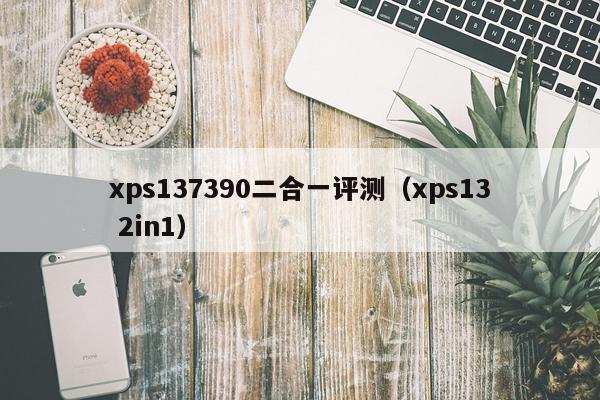 xps137390二合一评测（xps13 2in1）