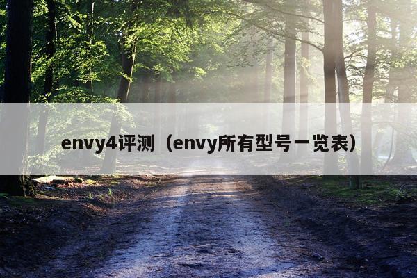 envy4评测（envy所有型号一览表）