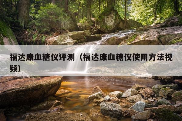 福达康血糖仪评测（福达康血糖仪使用方法视频）
