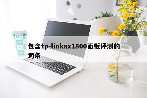 包含tp-linkax1800面板评测的词条