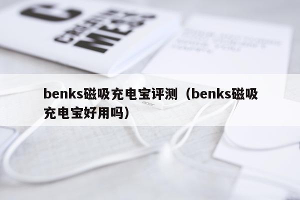 benks磁吸充电宝评测（benks磁吸充电宝好用吗）