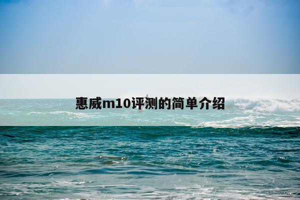 惠威m10评测的简单介绍