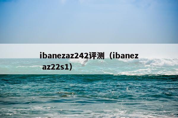 ibanezaz242评测（ibanez az22s1）